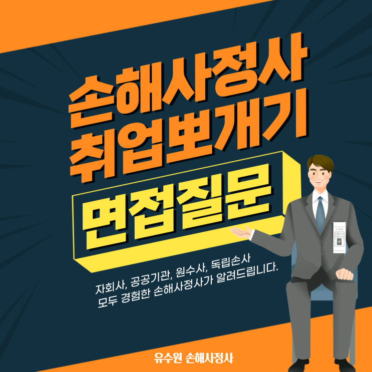  손해사정사 채용, 면접에 대해 간단히 말씀드립니다.