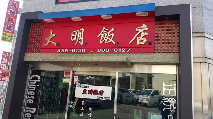  [대명 반점] 중식당 중화요리 인천맛집