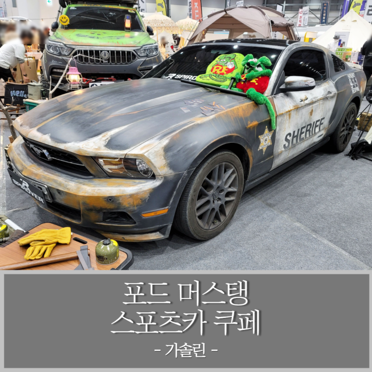 2022 수원메쎄 고카프 시즌1 행사장에서 본 색다른 포드 머스탱 스포츠카 쿠페