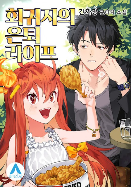  [장르소설 리뷰] 회귀자의 은퇴 라이프 - 간짜장 [3.5]