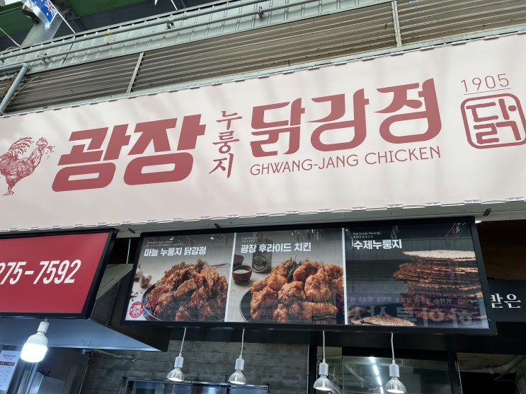 [내돈내산] 서울 광장시장 광장 누룽지 닭강정 솔직 후기