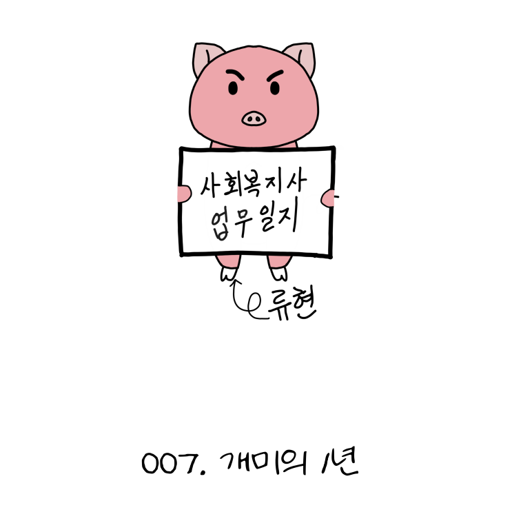  사회복지사업무일지- 007. 개미의 1년 (노인일자리, 사회복지사 웹툰?!)