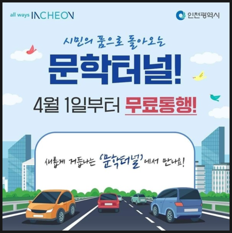 인천 문학터널 무료화 인천 문학터널 무료화