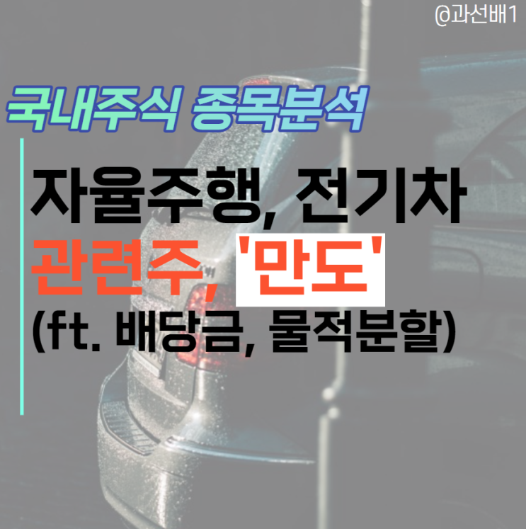  만도 합병 후 주가 전망 :  전기차 부품 관련주 (ft.자율주행 물적분할, 배당 정보)