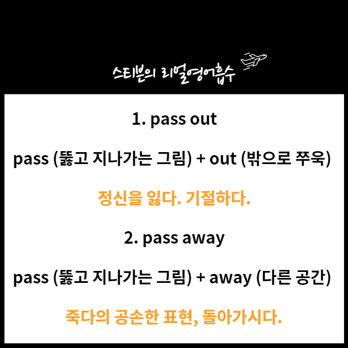 pass out, pass away 완벽 구분(다양한 예문 포함) : 네이버 블로그 Pass Out, Pass Away 완벽 구분(다양한 예문 포함) : 네이버 블로그