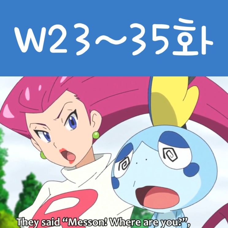  포켓몬스터 W 23화 - 35화 늦은 후기, 울머기 귀여워요