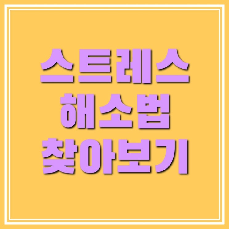  스트레스 해소법 5가지, 그리고 나만의 방법 찾아보기
