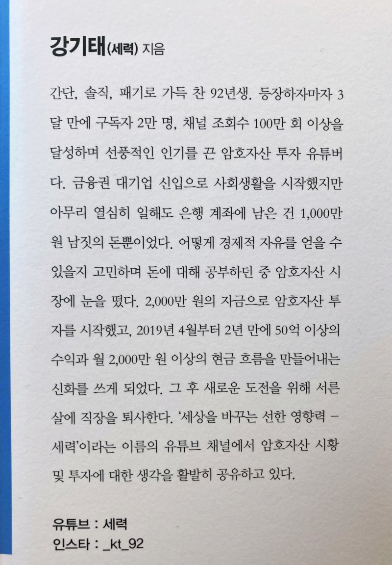 서른살, 비트코인으로 퇴사합니다》, 강기태(세력) : 네이버 블로그