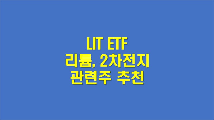  LIT ETF, 리튬 관련주 (2차 전지 관련주 추천)