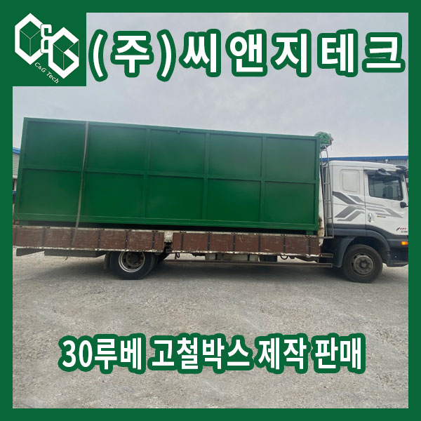  (주)씨앤지테크 30루베 방통 제작