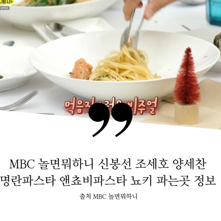 MBC 놀면뭐하니 신봉선 조세호 양세찬 명란파스타 뇨키 앤초비파스타 샤프란리조또 레스토랑 정보
