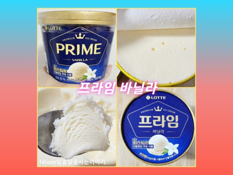 내돈내산) 롯데푸드 프라임 바닐라 아이스크림..맛은?