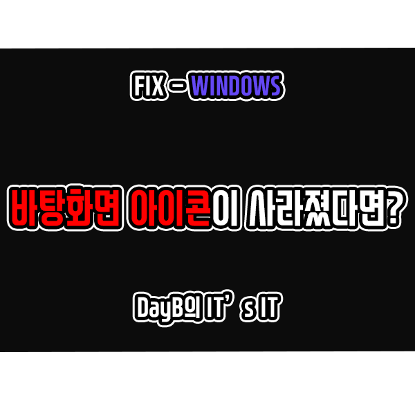 윈도우10/11 바탕화면 아이콘이 갑자기 사라졌다면? 윈도우10/11 바탕화면 아이콘이 갑자기 사라졌다면?