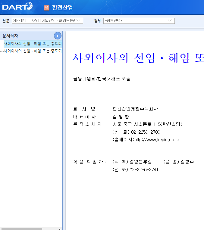 한전산업 / 사외이사의선임ㆍ해임또는중도퇴임에관한신고 한전산업 / 사외이사의선임ㆍ해임또는중도퇴임에관한신고