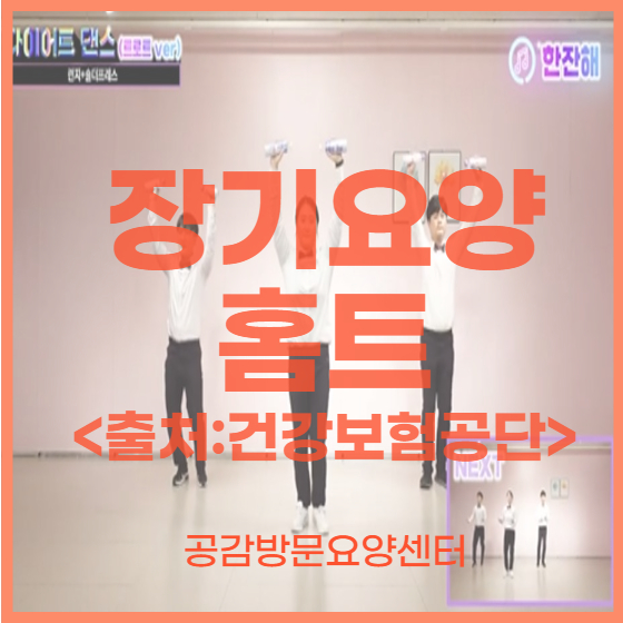  2022년 장기요양종사자 운동동영상 자료집 '장기요양홈트' 제작 안내  <출처:국민건강보험공단>