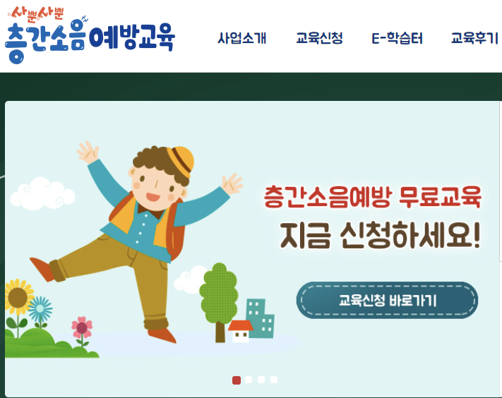  2022년 층간소음 무료예방교육 교육신청하세요 환경보존협회
