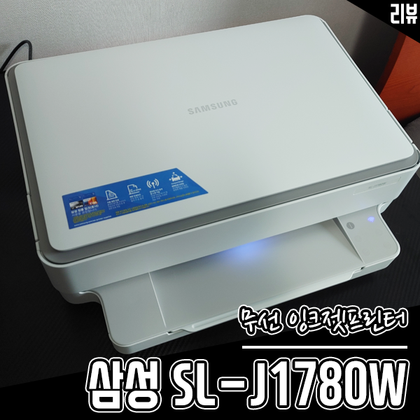 삼성 컬러 잉크젯프린터 복합기 SL-J1780W 써보고 반한 이유 삼성 컬러 잉크젯프린터 복합기 SL-J1780W 써보고 반한 이유