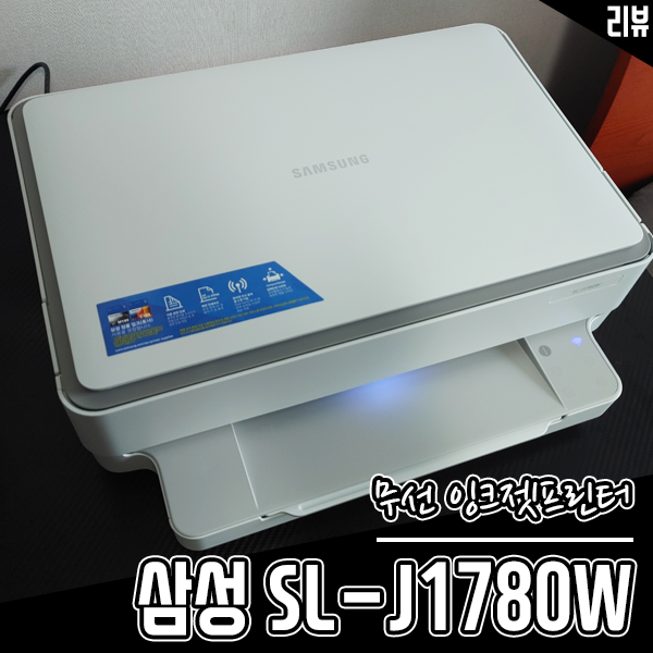 삼성 컬러 잉크젯프린터 복합기 SL-J1780W 써보고 반한 이유