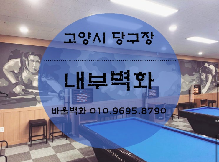  벽화를 그리다 - 고양시 당구장/ 내부벽화/ 인테리어벽화/ 외부벽화/ 바울벽화