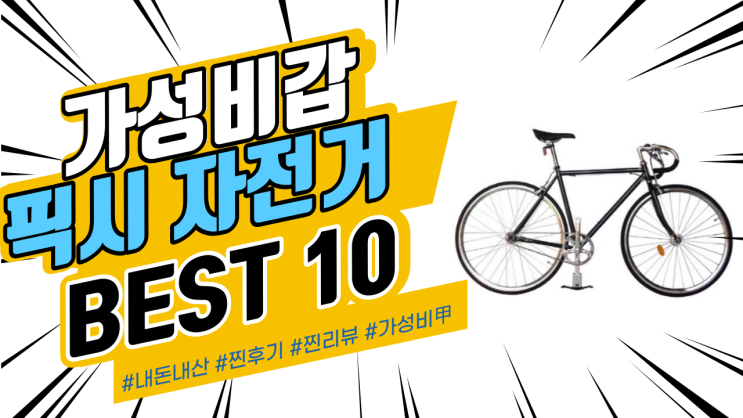 지인들에게도 추천드리는 픽시 자전거 BEST