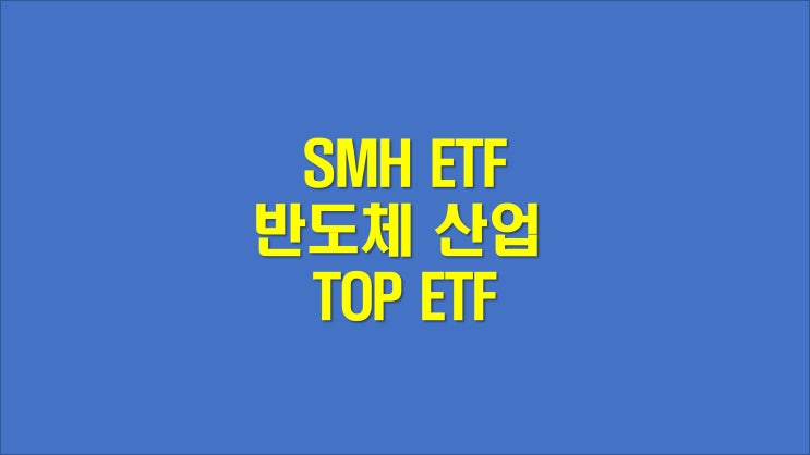 SMH ETF 전망, 미국 반도체산업에 투자하자