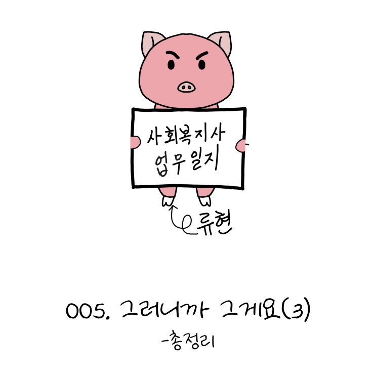  사회복지사업무일지- 006. 그러니까 그게요(3)- 노인일자리 총정리 (노인일자리, 사회복지사 웹툰?!)