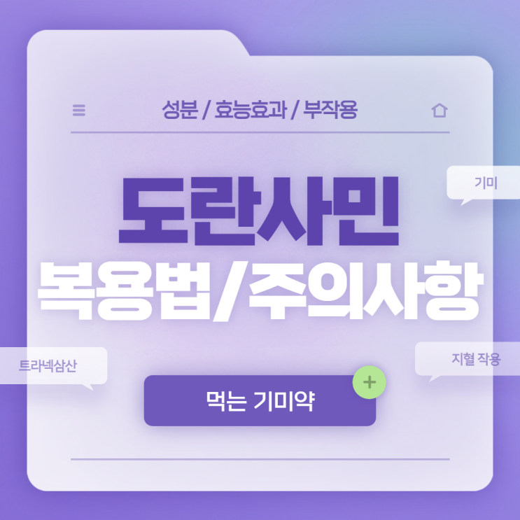  먹는 기미약 : 도란사민 복용법 및 주의사항 【#기미 #기미제거 #기미치료 #기미없애는법 #트라넥삼산】
