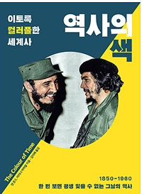  역사의 색 댄존스, 마리나 아마랄 - #7일 책 읽기 2일차