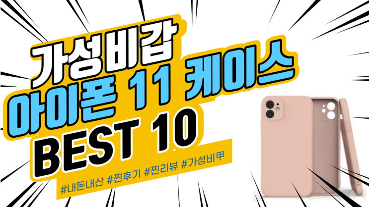  지인들에게도 추천드리는 아이폰 11 케이스 BEST