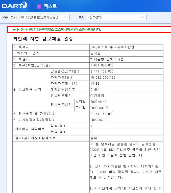 맥스트 / 타인에대한담보제공결정 맥스트 / 타인에대한담보제공결정