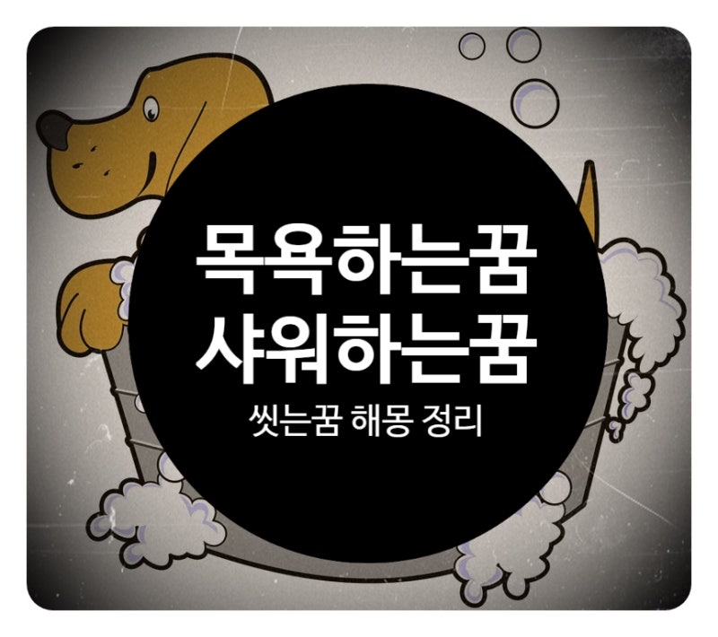세수하는꿈 양치하는꿈 샤워하는꿈 부부가 함께 목욕하는꿈 손발씻는꿈