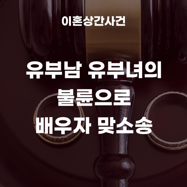  유부남 유부녀의 불륜으로, 상대방 배우자들이 맞소송한 사례!