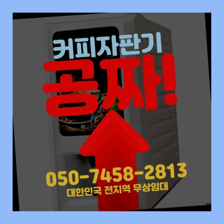 식당용커피머신 무상임대/렌탈/대여/판매 서울자판기 완전조아