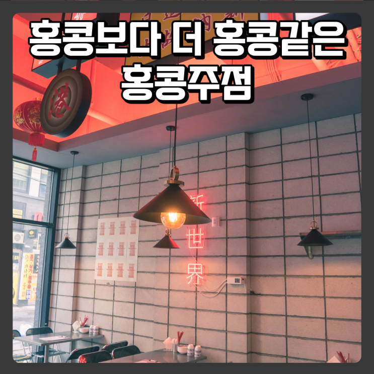  홍콩보다 더 홍콩같은 괴정동맛집