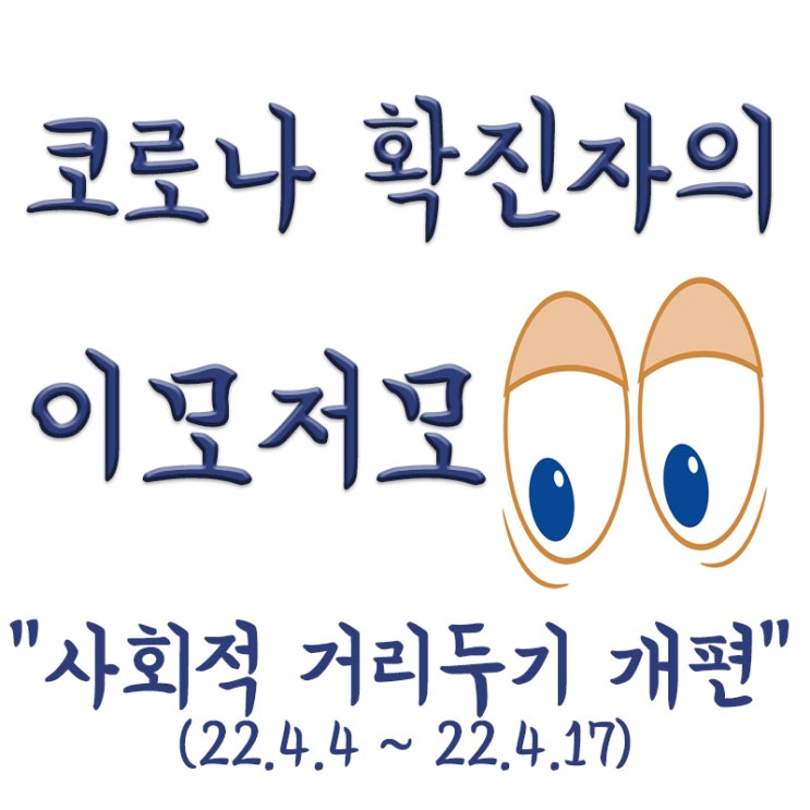  사회적거리두기 4월4일~4월17일 개편,사적모임 전국10인,운영시간 밤12시까지