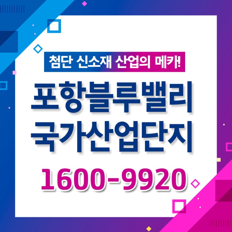  [산업단지] 포항블루밸리국가산업단지