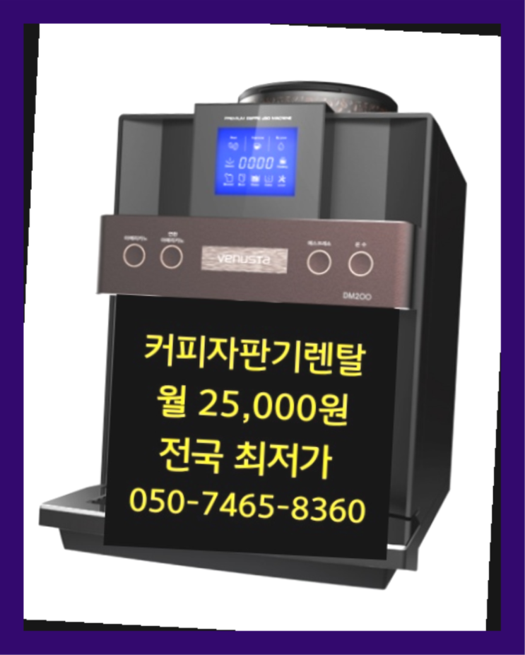  [커피자판기렌탈]/ 대구커피머신렌탈 대한민국 1등업체  여기죠