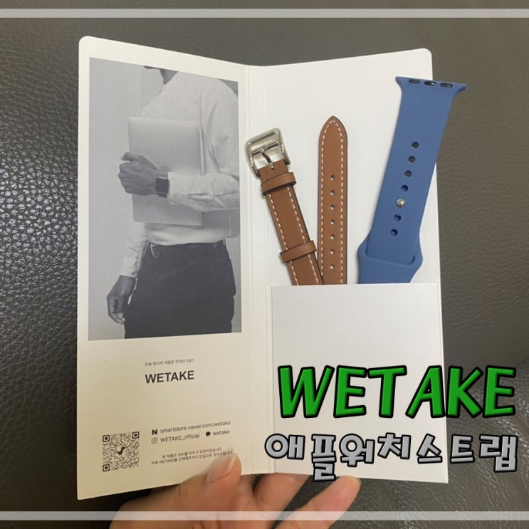  WETAKE 애플워치스트랩 실사용후기