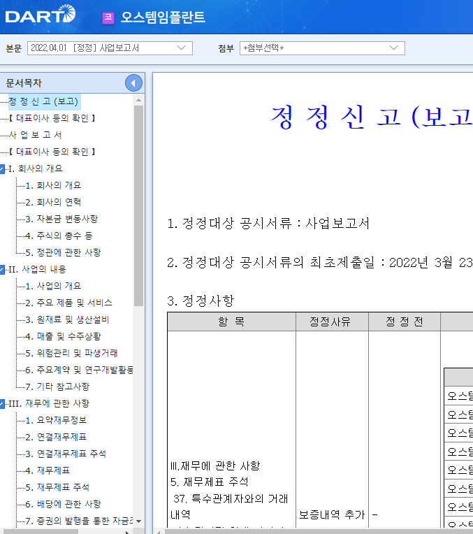 오스템임플란트 / 사업보고서 오스템임플란트 / 사업보고서
