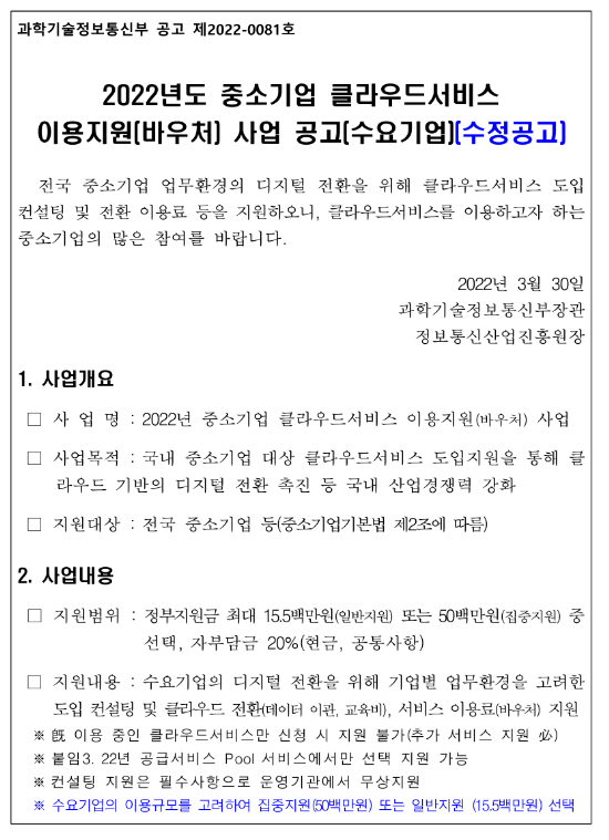 2022년 중소기업 클라우드서비스 이용(바우처) 지원사업 모집 재공고_과학기술정보통신부 2022년 중소기업 클라우드서비스 이용(바우처) 지원사업 모집 재공고_과학기술정보통신부