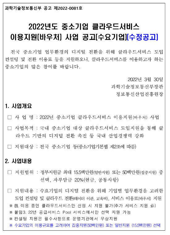 2022년 중소기업 클라우드서비스 이용(바우처) 지원사업 모집 재공고_과학기술정보통신부