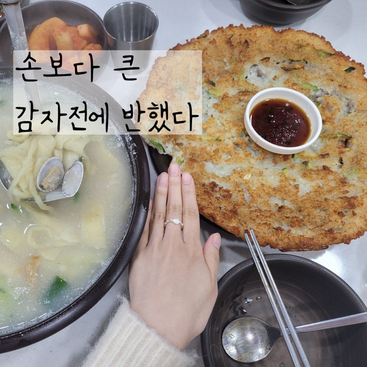 대전칼국수 감자전 짱맛 문창시장 맛집 감자바위골