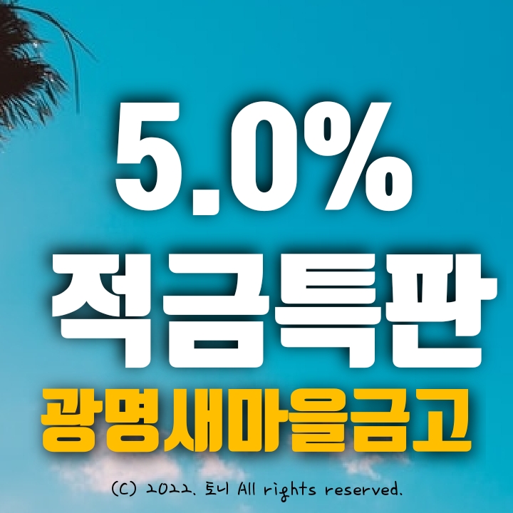 (적금특판) 5.0% 광명새마을금고 (7개 영업점 동시). 본점 신축기념 특판 이벤트. 최고 금리 이자.