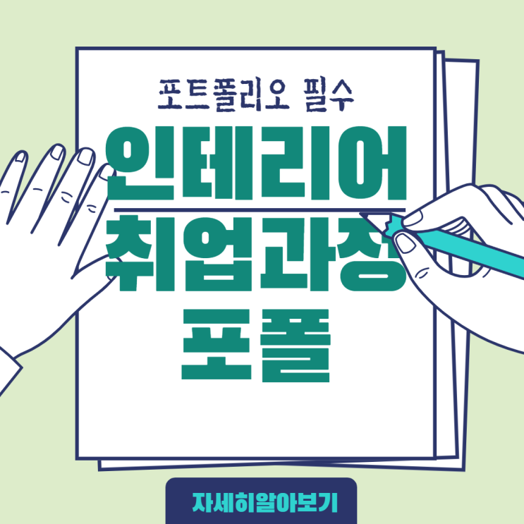  구월 인테리어 학원 - 프리랜서 , 취업 가능한 포트폴리오 제작 캐드 , 스케치업 , 3D맥스 , 자격증 (송도 / 만수 / 간석 / 주안 / 논현 / 선학 / 인하대 / 인천)