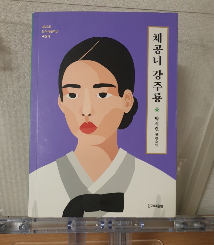 [독서]체공녀 강주룡 - 박서련 / 싸우고 고뇌하고, 일하고 사랑하라