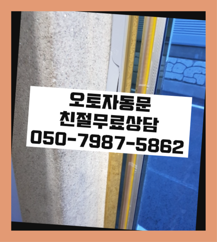  로비폰 자동문수리/설치/AS 찐이야