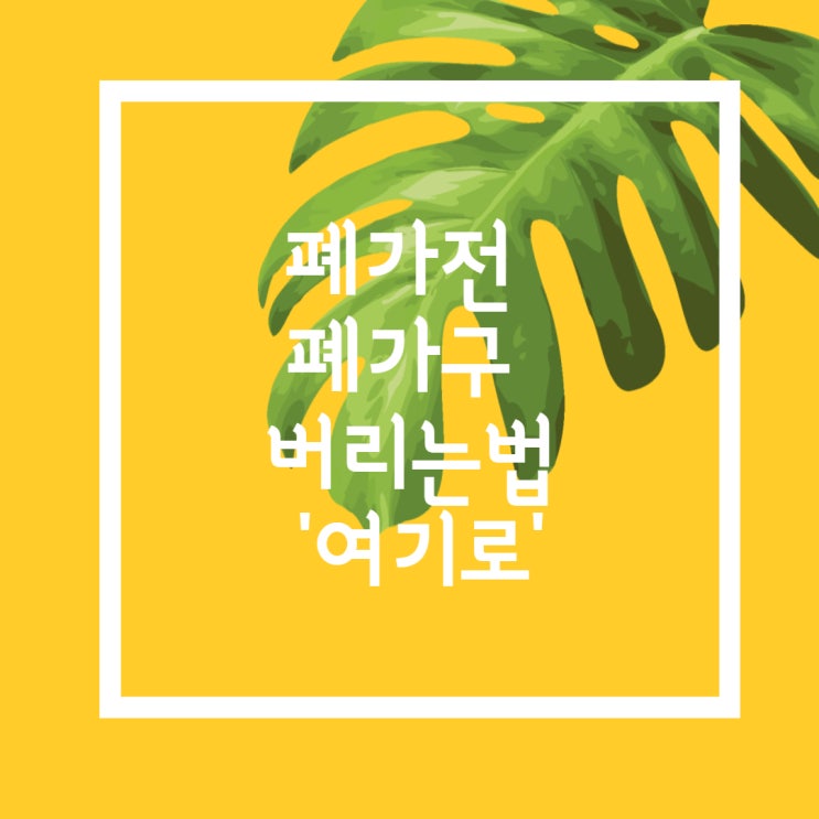  집에서 간편하게 폐기물 폐가전 버리기 '여기로' 이용하세요