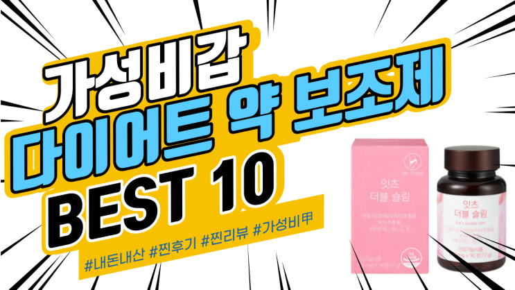 지인들에게도 추천드리는 다이어트 약 보조제 BEST