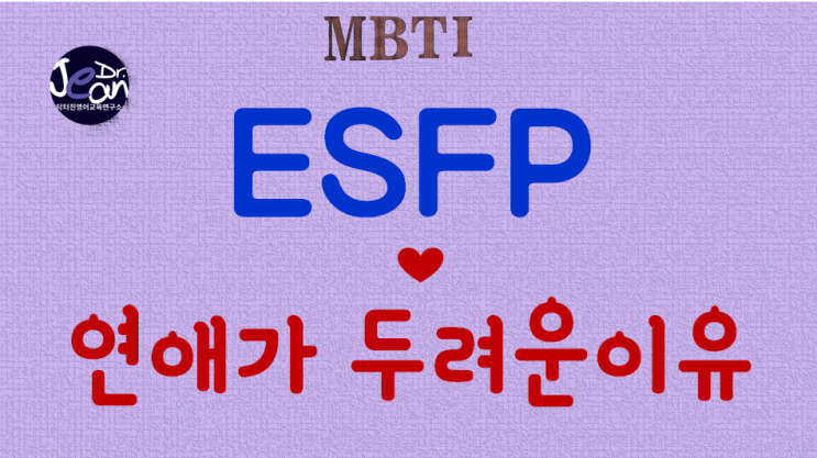  ESFP연애가 두려운 이유