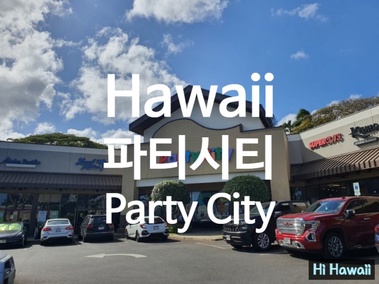 (하와이 일상) 파티 시티 Party City_생일, 각종 테마 파티 용품의 천국
